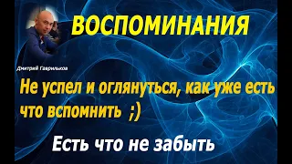 Воспоминания