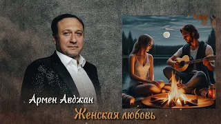 Армен Авджан -  “Cover” Женская Любовь