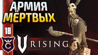 ПАДШИЙ НИКОЛАЙ СОЗДАЛ АРМИЮ МЕРТВЕЦОВ! V Rising #18