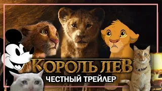 Король лев - Честный трейлер Фильма