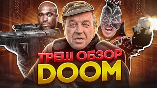 ТРЕШ ОБЗОР ДУМ 2005    #трешобзор #дум2005 #DOOM