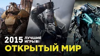 Лучшие игры 2015: Открытый мир