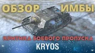 CRYOS - Обзор и критика ИМБЫ + боевой пропуск январь 2022 WoT Blitz | ZAF