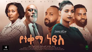 የተቀማ ነብስ ሙሉ ፊልም - Yetekema Nebs Full Ethiopian Film 2022