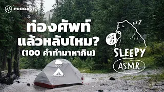 ASMR | ท่องศัพท์แล้วหลับไหม? (100 คำทำมาหากิน) (Rain on the Tent V.) | คำนี้ดี SLEEPY EP.14B