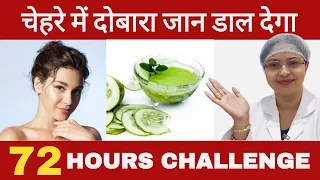 खराब चेहरे में भी दोबारा जान आयेगी| 3 दिन में फर्क #skin #glow #trending