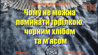 Чому не можна поминати горілкою, чорним хлібом та м'ясом. Правильний помин. Відьмак Павло Крук.