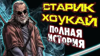 Старик Хоукай. Полная История  Marvel Comics