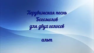 Херувимская песнь. Богомолов. Для двух голосов.