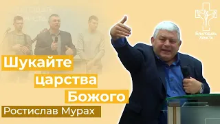 Шукайте найперше царства Божого - Ростислав Мурах