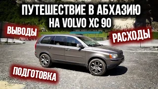 Путешествие в Абхазию на VOLVO XC 90. Подготовка, расходы, выводы. | VOLLUX