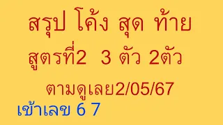 สรุป โค้ง สุด ท้าย สูตรที่ 2  3 ตัว 2ืตัว บน ล่าง เลขเด่น หวยเด่น ตามดูเลย 2/05/67