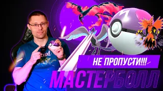 Ивент ЛОВЛИ ЧУДЕС в Pokemon go! Не пропусти возможность получить МАСТЕРБОЛЛ!