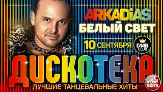 EURODISCO PARTY ✪ ARKADiAS ✪ ЛУЧШИЕ ТАНЦЕВАЛЬНЫЕ ХИТЫ ✪ БЕЛЫЙ СВЕТ ✪ 10 СЕНТЯБРЯ - ГЛАВКЛУБ