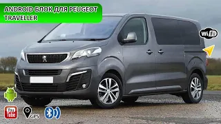 Android блок в Peugeot Traveler