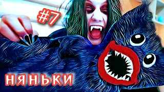 КТО ОСТАЛСЯ НАШЕЙ НЯНЕЙ? НЯНЯ ВАМПИР ИЛИ ХАГИ ВАГИ ||  НЯНЬКИ #7 || ХараШОУ