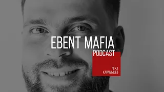 EBENT MAFIA PODCAST #5 - АЛЕКСЕЙ КАРАМЫШЕВ | ПРО СВЕТОВОЕ ШОУ | СВАДЬБЫ | КОНЦЕРТЫ