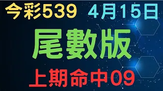 今彩539｜尾數版｜4月15日｜少年狼539｜上期命中09