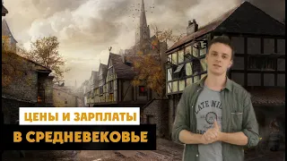 Цены и зарплаты в Средневековье