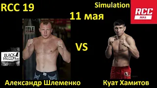Alexander Shlemenko VS Kuat Khamitov FIGHT AT UFC 4/ RCC 19