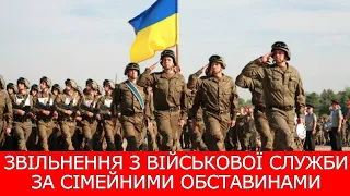 📝 ЗВІЛЬНЕННЯ З ВІЙСЬКОВОЇ СЛУЖБИ З СІМЕЙНИХ ОБСТАВИН  #мобілізація #адвокатстамбула #звільнення