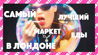 Куда пойти в Лондоне? На САМЫЙ клевый рынок еды! Боро маркет!