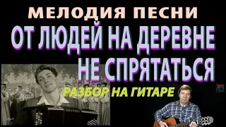 ОТ ЛЮДЕЙ НА ДЕРЕВНЕ НЕ СПРЯТАТЬСЯ мелодия на гитаре (разбор)