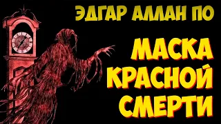 Эдгар Аллан По - Маска красной смерти (аудио рассказ)