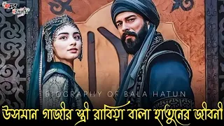 bala hatun real history | কেমন নারী ছিলেন উসমানের স্ত্রী রাবিয়া বালা হাতুন | Kurulus osman