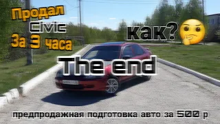 КАК НАДО ПОДГОТАВЛИВАТЬ АВТО К ПРОДАЖЕ |Простая предпродажная подготовка - ДЁШЕВО