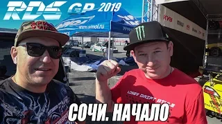 RDS-GP Сочи // часть 1. Начало