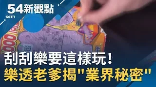 刮刮樂要這樣玩！樂透老爹公開"業界秘密"揭中獎關鍵在... 現場實測"真中獎"｜主播李文儀 鄧崴｜【iTALK精彩】20200124｜三立iNEWS