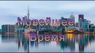 FoE  Переход в Новейшее время