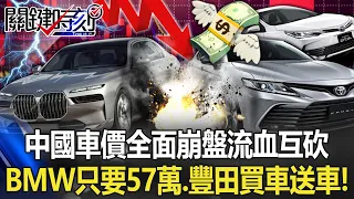 China's BMW only needs 570,000, and Toyota "buy a car and get a car free"!