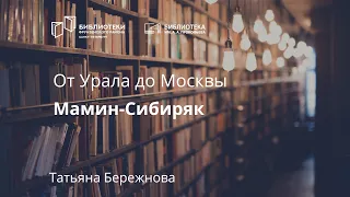 От Урала до Москвы. Мамин-Сибиряк