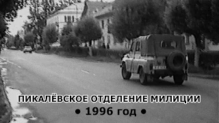 Пикалёвское отделение милиции. 1996 год.