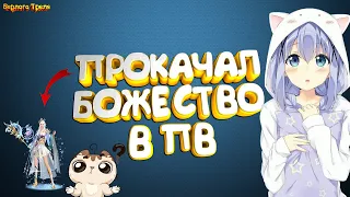 Прокачал Божество в ПВ. Perfect World Пробуждение Драконов