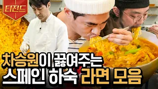 [#티전드] 차승원표 라면🥡 모음zip. in 스페인 하숙 | #스페인하숙