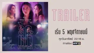 [Trailer] Club Friday The Series: Moments & Memories | ตอน รักแท้เฉพาะที่ | เริ่ม 5 พ.ย. นี้ | one31