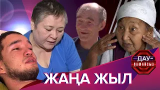 Дау-дамайсыз: Жаңа жыл