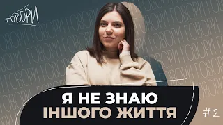 ГОВОРИ #2 | Я не знаю іншого життя | Анастасія Ковальова