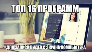 Топ 16 программ для записи видео с экрана компьютера