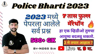 📚 2023 मध्ये झालेले सर्व पोलीस भरतीचे GK प्रश्न विश्लेषण मॅरेथॉन क्लास एक्सप्रेस🔴 Live | By-NDSS SIR