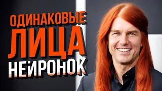 Одинаковые лица в нейронках