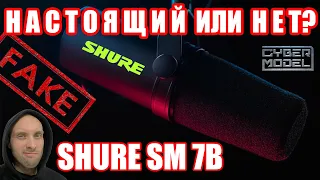 Настоящий микрофон Shure SM 7B или подделка из Китая? / Мексиканец 2021