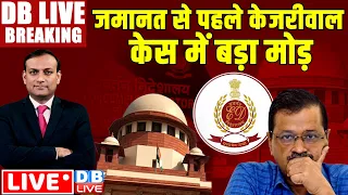 #DBLiveBreaking :  जमानत से पहले केजरीवाल केस में बड़ा मोड़ | Supreme Court on Arvind Kejriwal | ED