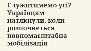 Служитимемо усі? Українцям натякнули, коли розпочнеться повномасштабна мобілізація