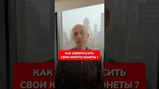 Как обезопасить свои крипто монеты? #биткоин #shorts #crypto