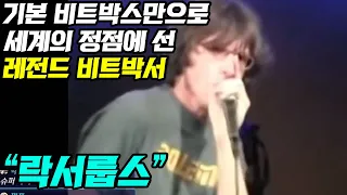 기본 비트박스만으로 세계의 정점에 선 레전드 비트박서 "락서룹스" I BEATBOX