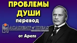 #79 Карл Юнг и ПРОБЛЕМЫ ДУШИ нашего времени - перевод [Academy of Ideas]